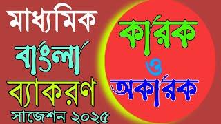 Madhyamik Bengali suggestion 2025 ! মাধ্যমিক বাংলা ব্যাকরণ সাজেশন ২০২৫ | Bangla Bekaron Suggestion