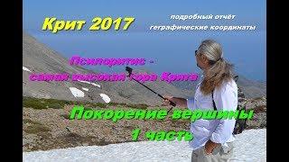 Крит 2017 Восхождение на Псилоритис - самую высокую гору Крита Η ανάβαση στον Ψηλορείτη