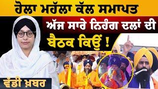 Kuldeep Singh Gargajj ਦੀ ਤਾਜ਼ਾ ਤਕਰੀਰ ਤੋਂ ਬਾਅਦ ਨਿਹੰਗ ਸਿੰਘ ਜਥੇਬੰਦੀਆਂ ਦੀ ਵੱਡੀ ਬੈਠਕ । THE KHALAS TV