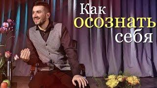 Как осознать себя - @ArturSita