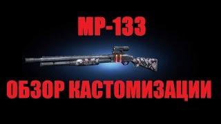 Обзор кастомизации MP-133 full custom в Contract Wars