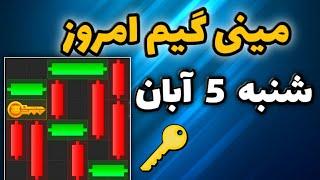 مینی گیم امروز همستر شنبه 5 آبان | دریافت کلید جدید همستر