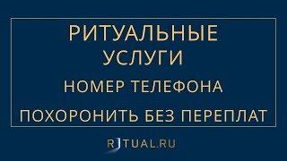 НОМЕР РИТУАЛЬНЫХ УСЛУГ– RITUAL.RU – РИТУАЛ РУ