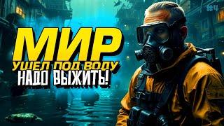 МИР УШЕЛ ПОД ВОДУ! - ВЫЖИВАНИЕ В Sunkenland #4