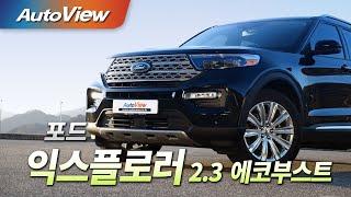 [시승기] 포드 익스플로러 2020 - 오토뷰 4K (UHD) / 2020 Ford Explorer Road test (Test Drive)