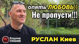 Руслан Киев! Опять любовь)) Не пропусти !!!