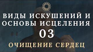 Виды искушений и основы исцеления. Очищение сердец #3