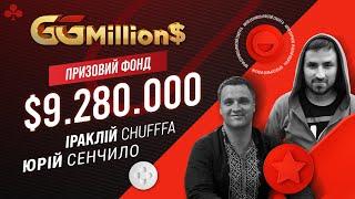 Фінал GGMillion$ з призовим $9,280,000! Коментують Іраклій Chufffa та Юрій Сенчило