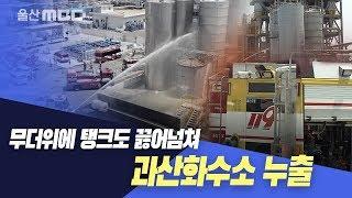 무더위에 탱크도 끓어넘쳐..과산화수소 누출