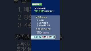 동거친족 4대보험적용기준 #친족 #비동거#장기요양 #근로자성 #지팡이