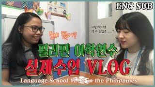 [ENG VLOG]어학원라이프 *필리핀 어학원의 실제수업 영상* 필리핀 어학원에 대한 여러분의 궁금증 해결해드려요! [ep3. 안지의 어학원 라이프]