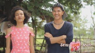 อีสานเลิฟสตอรี่2 (EP.4)ใหม่ล่าสุด