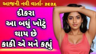 Emotional Story|Gujarati varta|Heart Touching Story Gujarati stories|Moral story