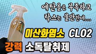 초강력 소독탈취제 이산화염소수 | 에탄올은 부족해보이고 락스는 불안하다구요? 차세대 소독제 CLO2를 추천합니다.