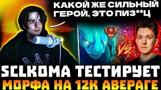 SCLKOMA ТЕСТИРУЕТ СИГНАТУРНОГО МОРФЛИНГА В КАТКЕ ПРОТИВ ТА2000! SCLKOMA MORPHLING DOTA 2!