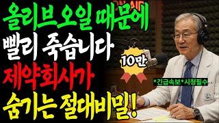 충격! 올리브오일 잘못 먹으면 5년 안에 큰일납니다! 서울대 의사가 밝히는 노인 10명 중 9명이 모르는 올리브오일 위험성과 황금레시피 공개 | 삶의 지혜 | 시니어 건강정보