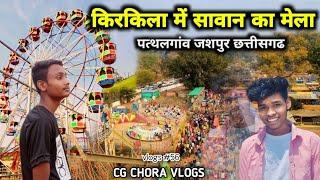 किरकिला मेला 2024 / kilkila shiv mandir pathalgaon jaspur / kavadyatra / CG CHORA VLOGS