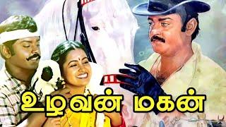 Vijayakanth Action Movie | Uzhavan Magan | Tamil Full Movie | Vijayakanth | Raadhika | M.N.Nambiar