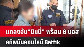 แถลงจับ"มินนี่"พร้อมกับ 6 บอส คดีพนันออนไลน์ Betfik | โชว์ข่าวเช้านี้  |  6 มี.ค. 68