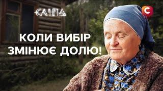 ПРОВИДИЦЯ БАЧИТЬ ПОТОЙБІЧНИЙ ВПЛИВ | СЕРІАЛ СТБ | МІСТИКА | СЛІПА