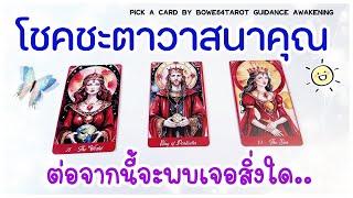 โชคชะตาวาสนาของคุณต่อจากนี้จะเป็นยังไง  ดูดวงแทบส่วนตัว Pick A Card/Timeless