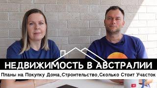 Планы на Покупку Дома в Австралии, Сколько Стоит Участок,Строительство Дома, Ипотека,Из Чего Строят