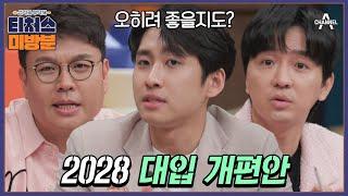 [#방과후보충수업 미방분] 지금 중3이라면 주목! 2028 대입 개편안 미미미누가 다~ 알려드립니다! | [Re: open] 성적을 부탁해 티처스 15회