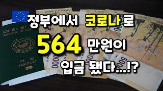 ENG)[유럽 일상브이로그]정부가 코로나로, 564만원 주는 이유?/유럽, 아일랜드, 워홀, 팬더믹