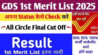 GDS New Result 2025 | GDS 1st List 2025 |GDS 47% 50% 60% CutOff |India Post GDS Result 2025 Declared