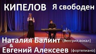 КИПЕЛОВ - Я свободен / Наталия Балинт & Евгений Алексеев / NatáLia Bálint & Evgeny Alexeev