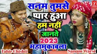 सनम तुमसे प्यार हुआ हम नहीं जानते || Tahir Chishti || Sanam Warsi || New Gazal 2023