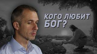 Кого любит Бог?
