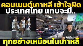 คอมเมนต์เกาหลี เข้าใจผิด ประเทศไทย! จะต้องเดินทางลำบาก แต่ดันมีเหมือนเกาหลีใต้หมดเลย
