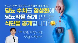 당뇨약을 끊게 만들 수 있는 식단이 있다?! 당뇨 수치를 정상화할 수 있는 식단은?