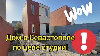 Купить дом в Севастополе по цене студии!!! Предложения ограничено!!!