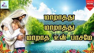 மாறாதது மாறாதது மாறாத உன் பாசமே  | Maaraathathu Maaraathathu | Tamil Catholic song | With Lyrics |