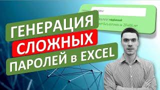 Создаем просто СЛОЖНЫЕ ПАРОЛИ в Excel. Генератор паролей