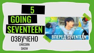 РУССКАЯ ОЗВУЧКА GOING SEVENTEEN ВЫПУСК 5  #seventeen #goingseventeen