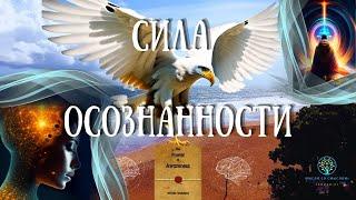 СИЛА ОСОЗНАННОСТИ: аудиокнига Невилла Годдарда
