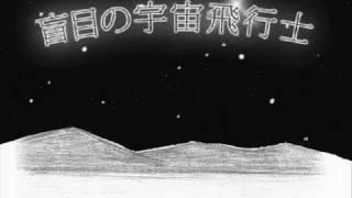 盲目の宇宙飛行士 - yukkedoluce feat.初音ミク