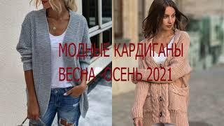 #кардиганспицами #вязание #стиль САМЫЕ МОДНЫЕ КАРДИГАНЫ 2021. КАРДИГАН СПИЦАМИ. СТИЛЬНЫЕ КАРДИГАНЫ.