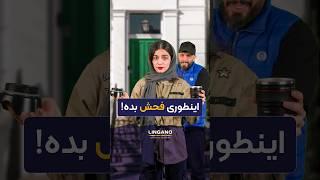 شما بودید چجوری جواب می‌دادید؟!| یادگیری و آموزش زبان انگلیسی با لینگانو #shorts #لینگانو