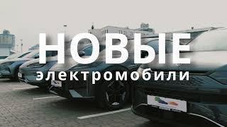 Автохаус Мегаполис - купить или заказать новый электромобиль в Беларуси