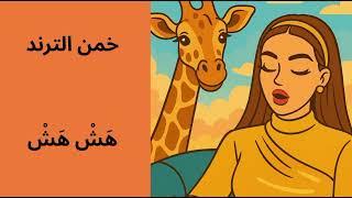 تحدي احزر الترند من الصورة !
