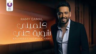 Ramy Gamal – Kalimeeny Showaya Anny (Official Lyric Video) رامي جمال – كلميني شويه عني