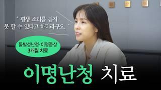 난청이명 증상 치료! 3개월만에 한방병원 치료 받고 '이렇게' 될 줄은 몰랐어요.