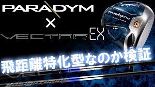 【超飛距離特化型VECTOR EX】パラダイム◆◆◆との相性をドラコンプロと検証！まさかの相性にビックリ！トリプルダイヤモンド