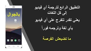 التطبيق الرائع لترجمة فيديوهات اليوتيوب بكل اللغات بالهاتف تقدر تتفرج على أي فيديو بأي لغة 