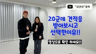 20군데 견적을 받아보시고 공간사를 선택한이유!!