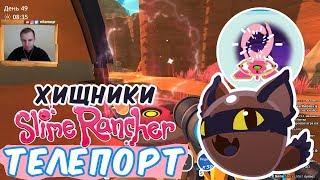 №762: Slime Rancher - ХИЩНЫЕ СЛАЙМЫ, ПЕРВЫЙ СВОЙ ТЕЛЕПОРТ И ЛОВУШКА ДЛЯ ГОРДО в СЛАЙМ РАНЧЕР